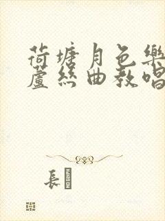 荷塘月色乐谱葫芦丝曲教唱