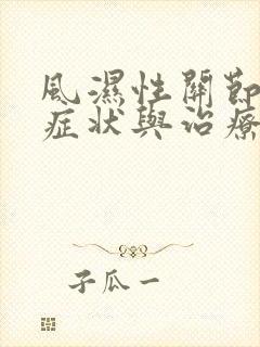 风湿性关节炎的症状与治疗