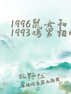 1996鼠女和1993鸡男相配婚姻如何