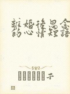 离婚后思念孩子的心情短语