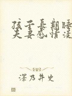 孩子长期睡中间夫妻感情淡吗