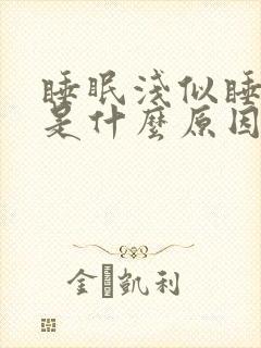 睡眠浅似睡非睡是什么原因