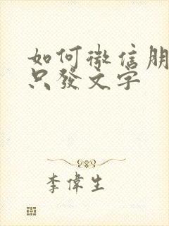 如何微信朋友圈只发文字