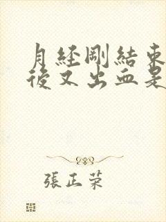 月经刚结束运动后又出血是怎么回事