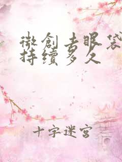 微创去眼袋可以持续多久