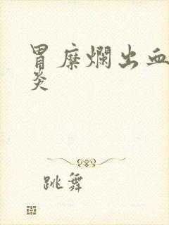 胃糜烂出血性胃炎