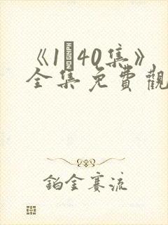 《1–40集》全集免费观看电视剧