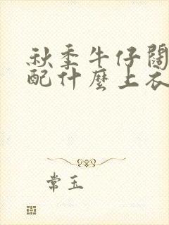 秋季牛仔阔腿裤配什么上衣好看