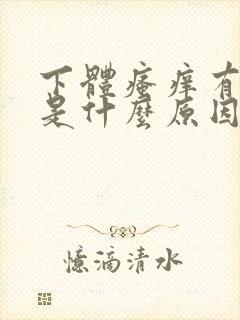 下体瘙痒有异味是什么原因导致的