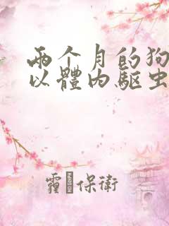 两个月的狗狗可以体内驱虫吗