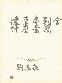 怀孕梦到金鱼是什么意思