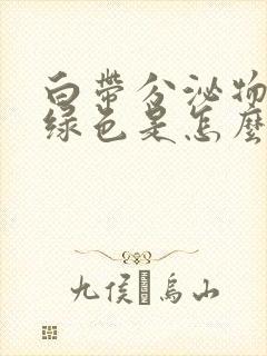 白带分泌物呈黄绿色是怎么回事