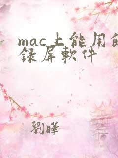 mac上能用的录屏软件