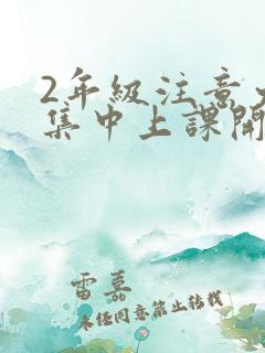 2年级注意力不集中上课开小差