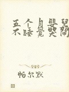 五个月婴儿晚上不睡觉哭闹什么原因