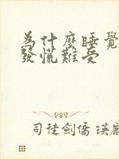 为什么睡觉心里发慌难受