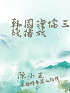 韩国理伦三级在线播放
