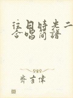 往日时光二声部合唱简谱