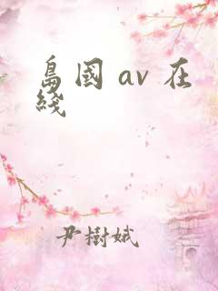 岛国 av 在线