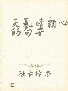 天气晴朗心情好的句子