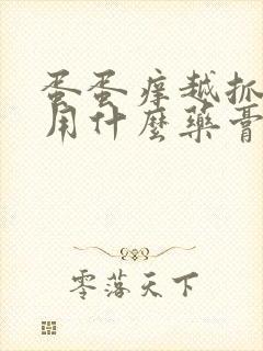 蛋蛋痒越抓越痒用什么药膏