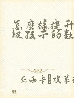 怎么样提升五年级孩子的数学成绩