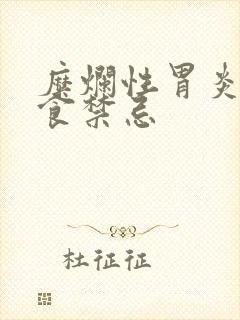 糜烂性胃炎的饮食禁忌