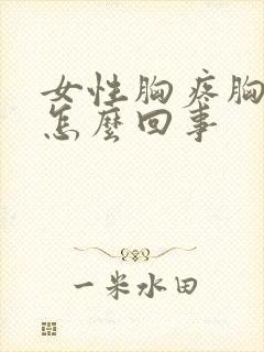 女性胸疼胸胀是怎么回事