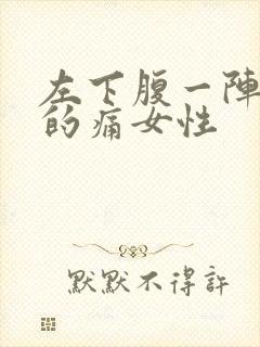 左下腹一阵一阵的痛女性