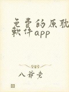 免费的原耽看书软件app