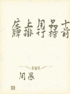 床上用品十大名牌排行榜前十名