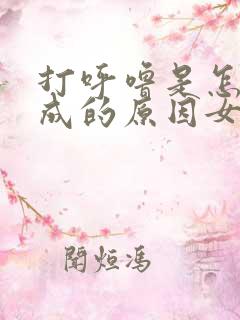 打呼噜是怎么造成的原因女性