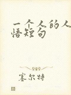 一个人的人生感悟短句