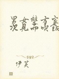 男女双方家长初次见面吃饭开场白