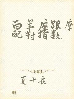 白羊座跟摩羯座配对指数