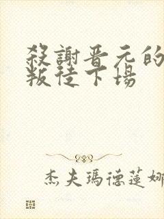 杀谢晋元的四个叛徒下场