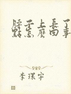 脖子上长了红点点怎么回事