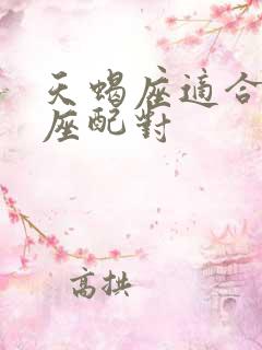 天蝎座适合的星座配对