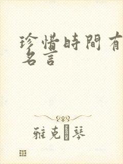 珍惜时间有关的名言