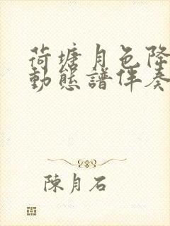 荷塘月色降b调动态谱伴奏