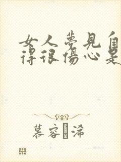 女人梦见自己哭得很伤心是什么预兆