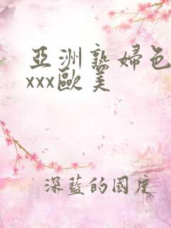 亚洲熟妇色xxxxx欧美