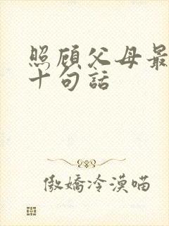 照顾父母最经典十句话