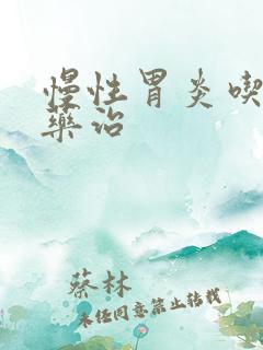 慢性胃炎吃什么药治