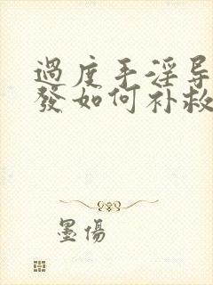 过度手淫导致脱发如何补救