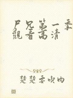 尸兄第一季免费观看高清