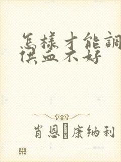 怎样才能调理脑供血不好