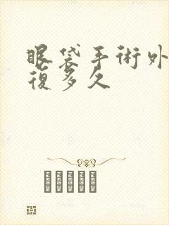 眼袋手术外切恢复多久