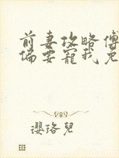 前妻攻略傅先生偏要宠我免费阅读小说