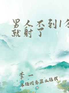 男人不到1分钟就射了